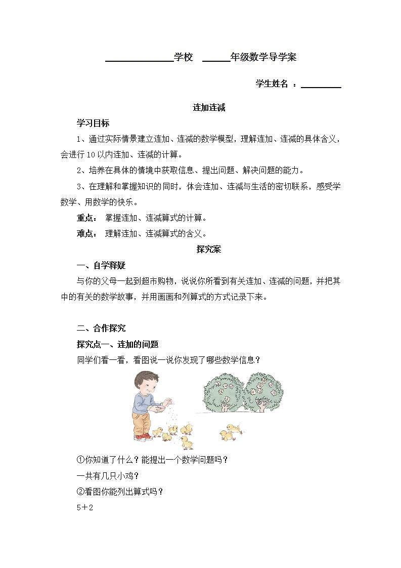 1年级上册数学人教版第5单元《连加 连减》 学案第1页