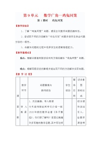 数学六年级下册第五单元 总复习你知道吗 鸡兔同笼教案