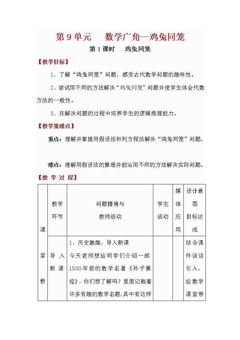 第9单元  数学广角—鸡兔同笼教案01