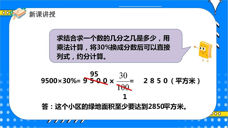 冀教版小学数学六年级上册3.3.1《简单应用（一）》课件第6页