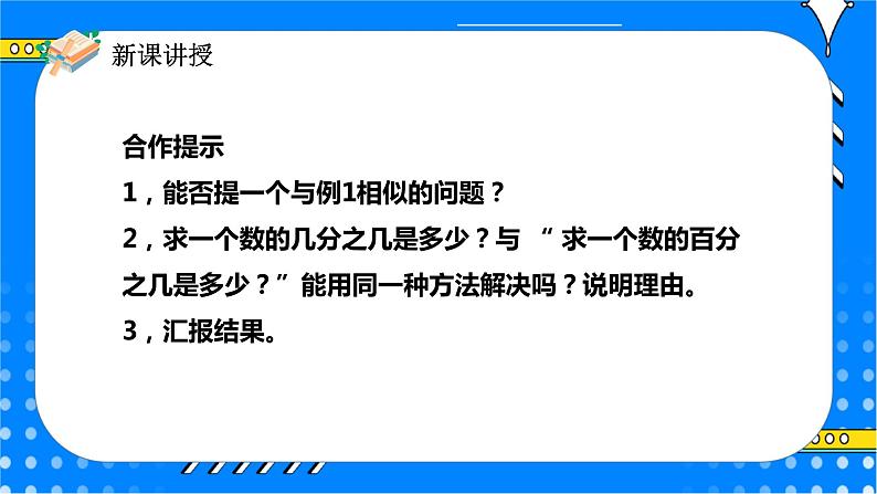 冀教版小学数学六年级上册3.3.1《简单应用（一）》课件第8页