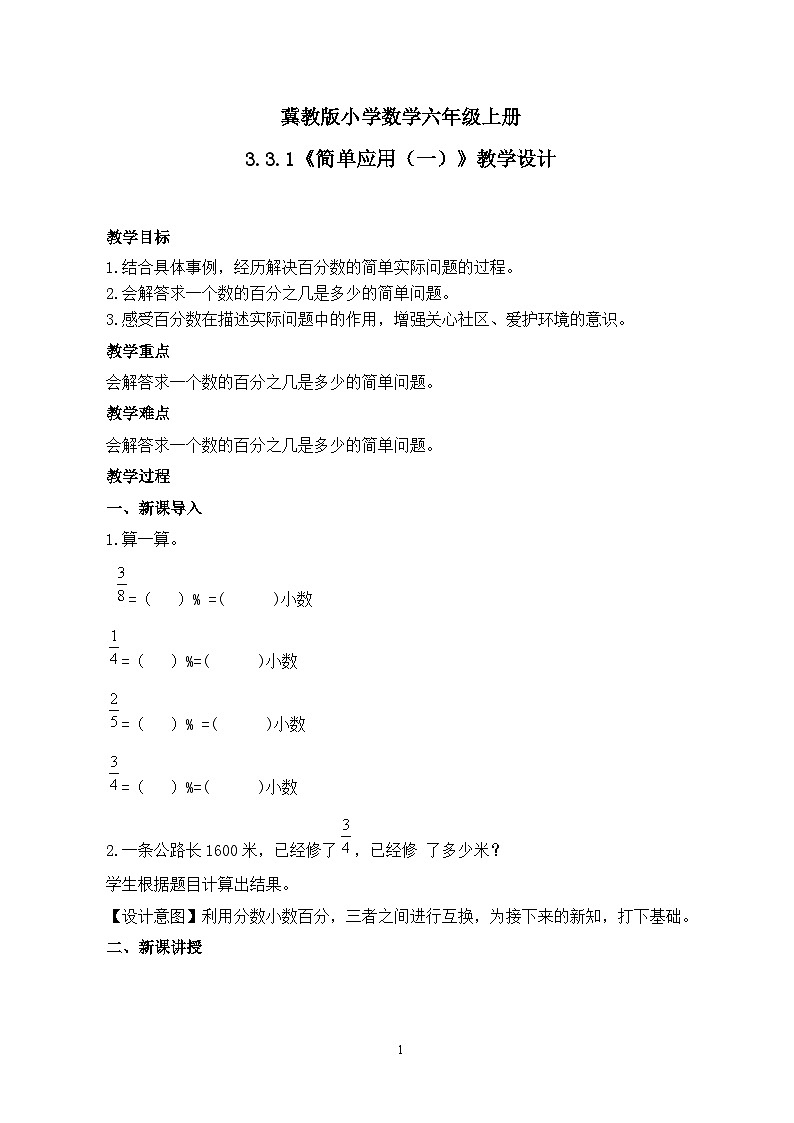 冀教版小学数学六年级上册3.3.1《简单应用（一）》教学设计第1页