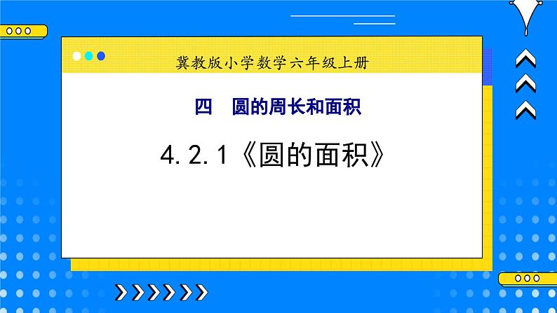 冀教版小学数学六年级上册4.2.1《圆的面积》课件第1页