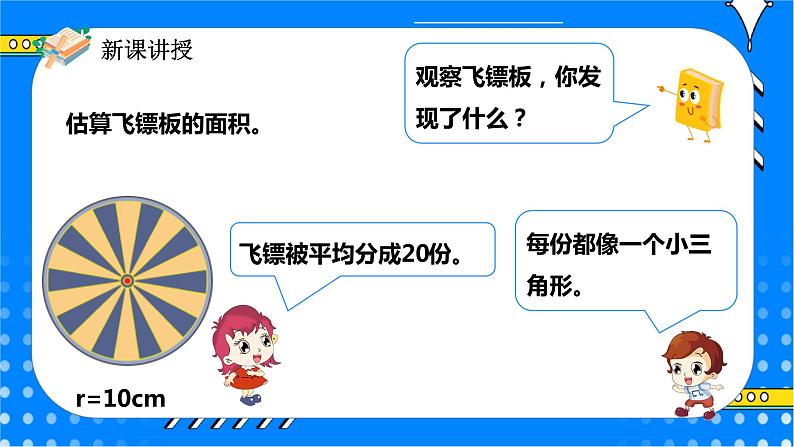 冀教版小学数学六年级上册4.2.1《圆的面积》课件第6页