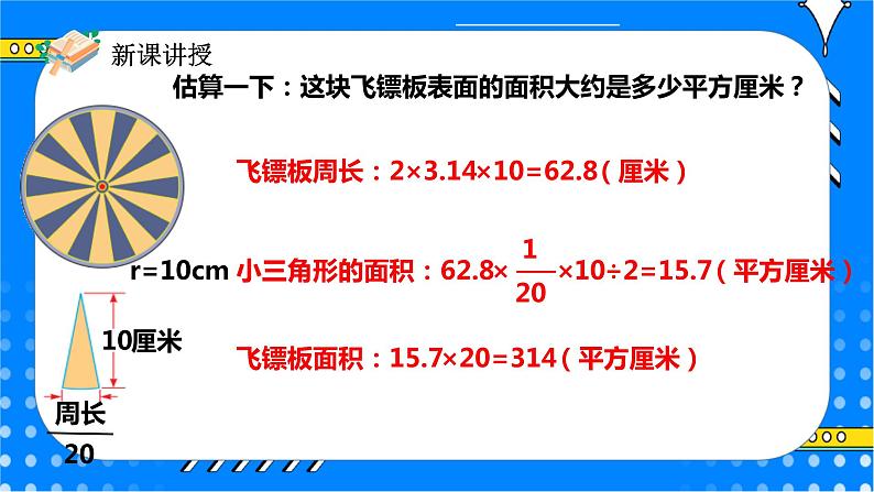 冀教版小学数学六年级上册4.2.1《圆的面积》课件第8页