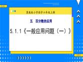 冀教版小学数学六年级上册5.1.1《一般应用问题（一）》课件+教学设计