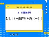 冀教版小学数学六年级上册5.1.1《一般应用问题（一）》课件+教学设计