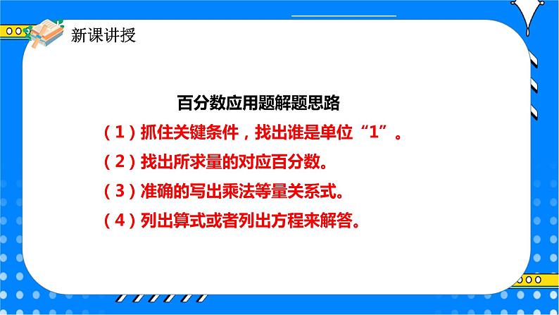 冀教版小学数学六年级上册5.1.1《一般应用问题（一）》课件+教学设计08