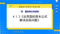 小学数学1.圆的周长公开课教学ppt课件