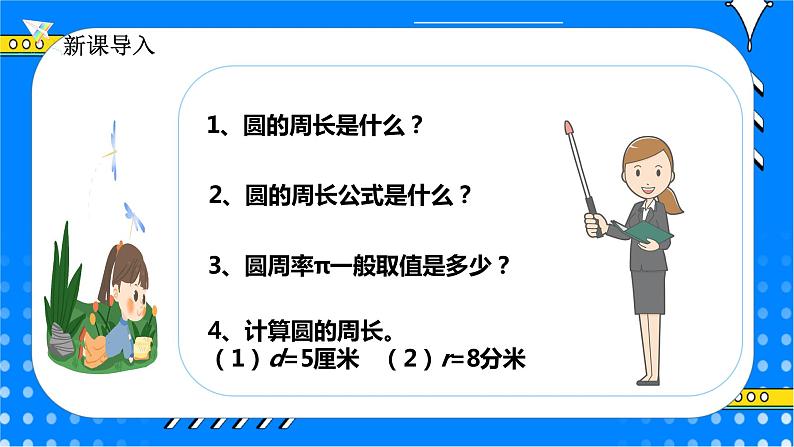 冀教版小学数学六年级上册4.1.2《运用圆的周长公式解决实际问题》课件+教学设计03