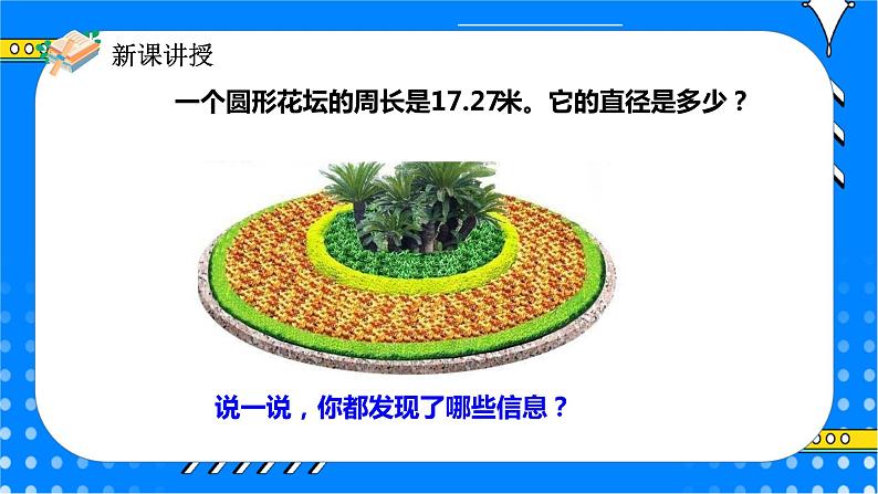 冀教版小学数学六年级上册4.1.2《运用圆的周长公式解决实际问题》课件+教学设计04