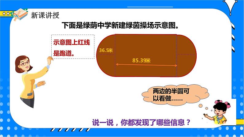 冀教版小学数学六年级上册4.1.2《运用圆的周长公式解决实际问题》课件+教学设计08