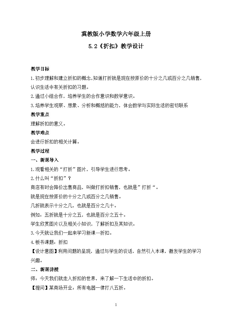 冀教版小学数学六年级上册5.2《折扣》课件+教学设计01