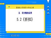 冀教版小学数学六年级上册5.2《折扣》课件+教学设计