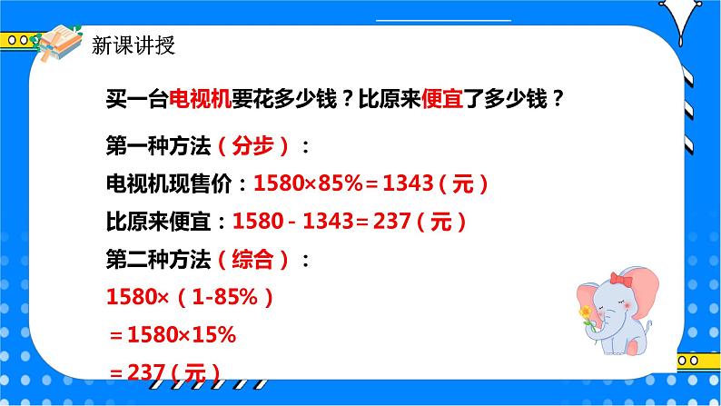 冀教版小学数学六年级上册5.2《折扣》课件+教学设计06