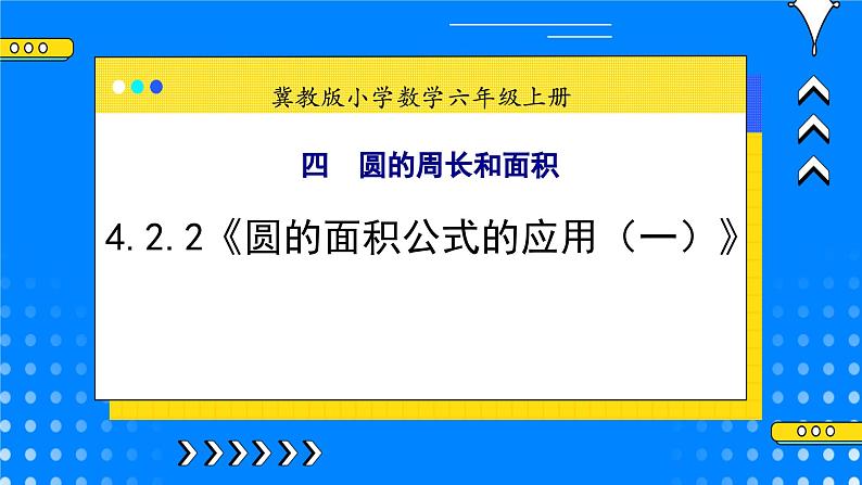 冀教版小学数学六年级上册4.2.2《圆的面积公式的应用（一）》课件+教学设计01