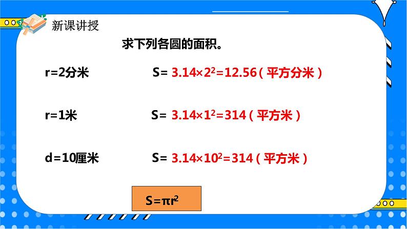 冀教版小学数学六年级上册4.2.2《圆的面积公式的应用（一）》课件+教学设计04