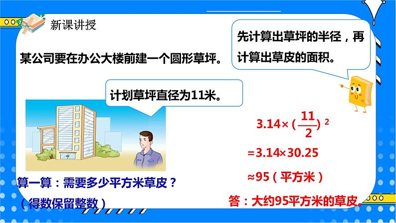 冀教版小学数学六年级上册4.2.2《圆的面积公式的应用（一）》课件+教学设计05