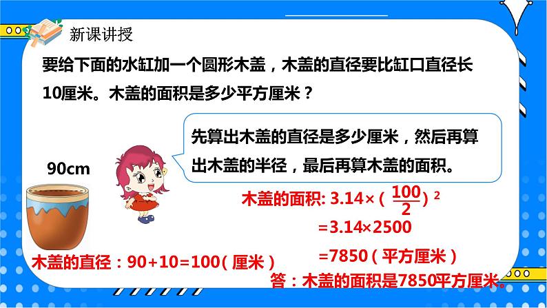 冀教版小学数学六年级上册4.2.2《圆的面积公式的应用（一）》课件+教学设计07