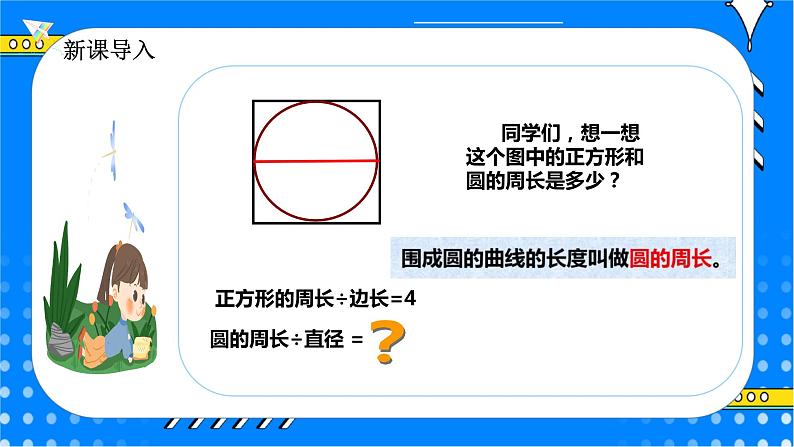 冀教版小学数学六年级上册4.1.1《圆的周长》课件+教学设计03