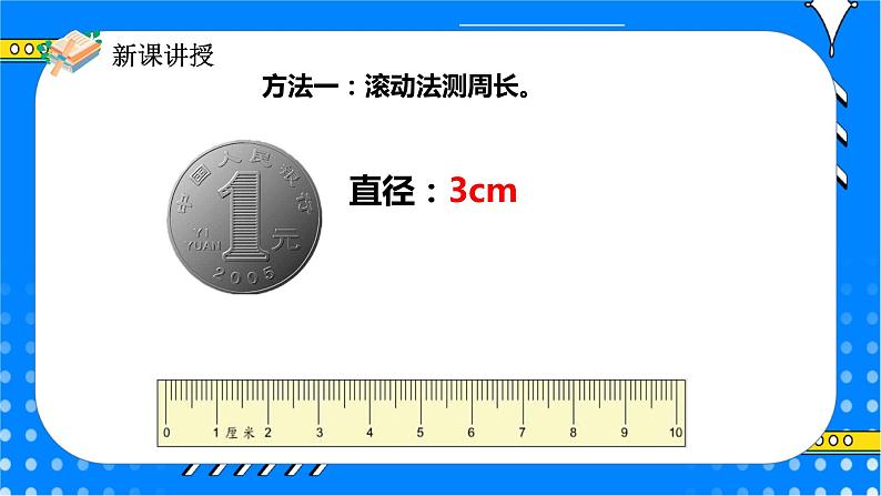 冀教版小学数学六年级上册4.1.1《圆的周长》课件+教学设计07