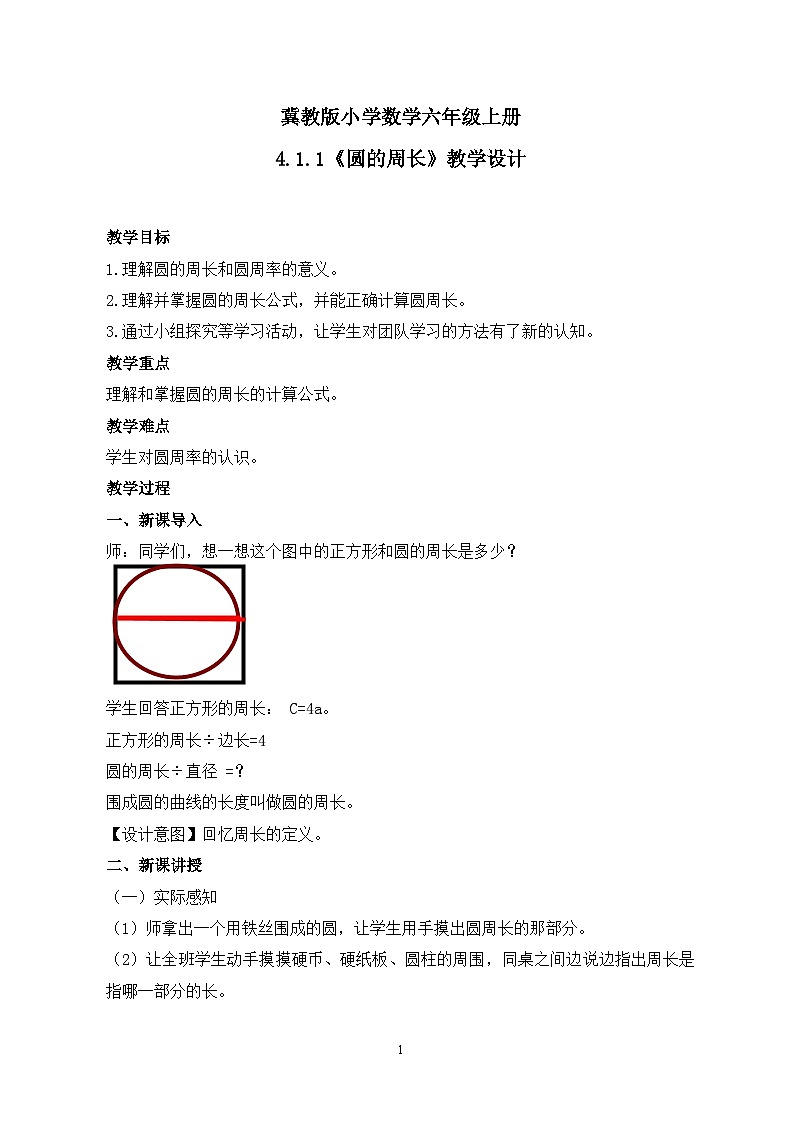 冀教版小学数学六年级上册4.1.1《圆的周长》课件+教学设计01