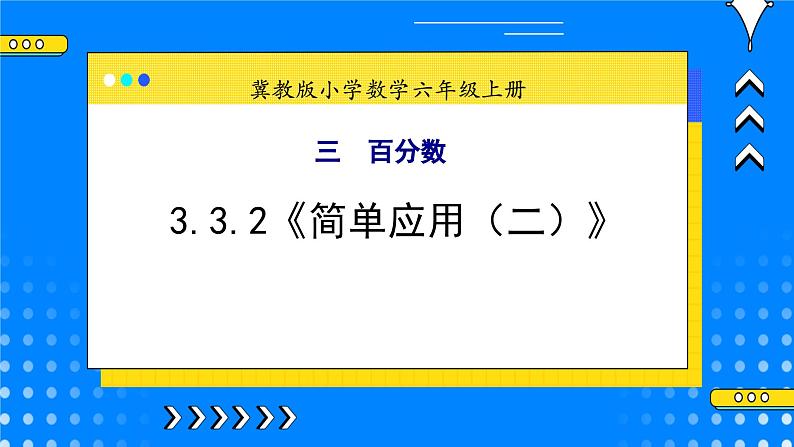 冀教版小学数学六年级上册3.3.2《简单应用（二）》课件+教学设计01