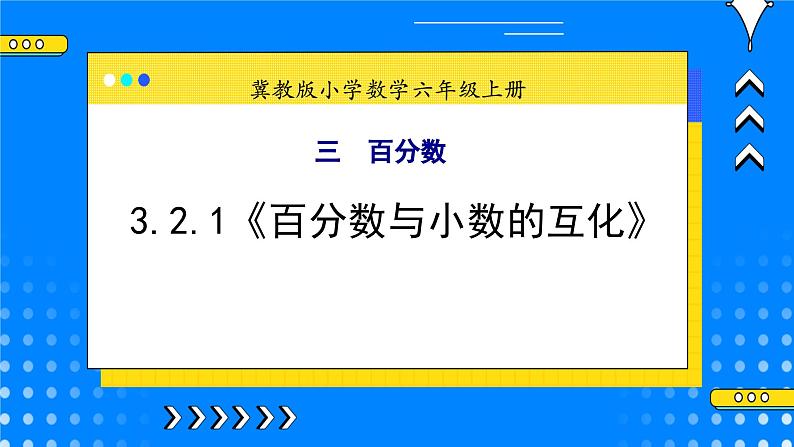 冀教版小学数学六年级上册3.2.1《百分数与小数的互化》课件+教学设计01