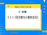 冀教版小学数学六年级上册3.2.1《百分数与小数的互化》课件+教学设计