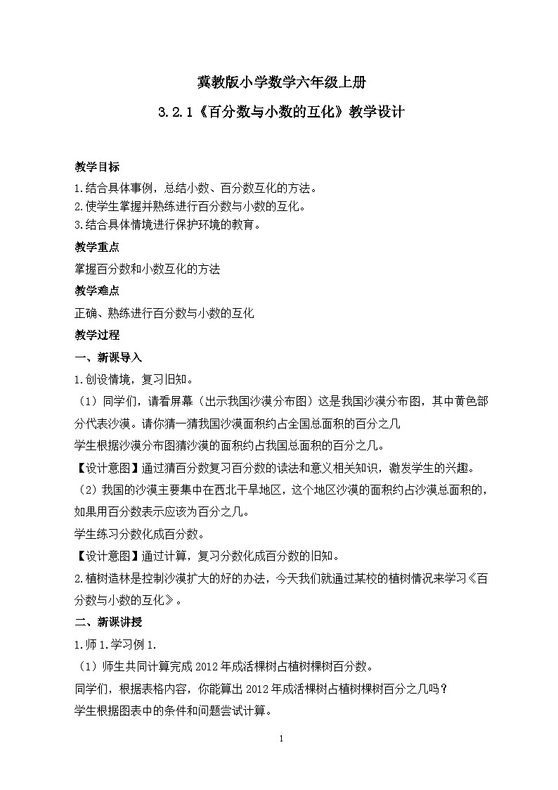 冀教版小学数学六年级上册3.2.1《百分数与小数的互化》课件+教学设计01