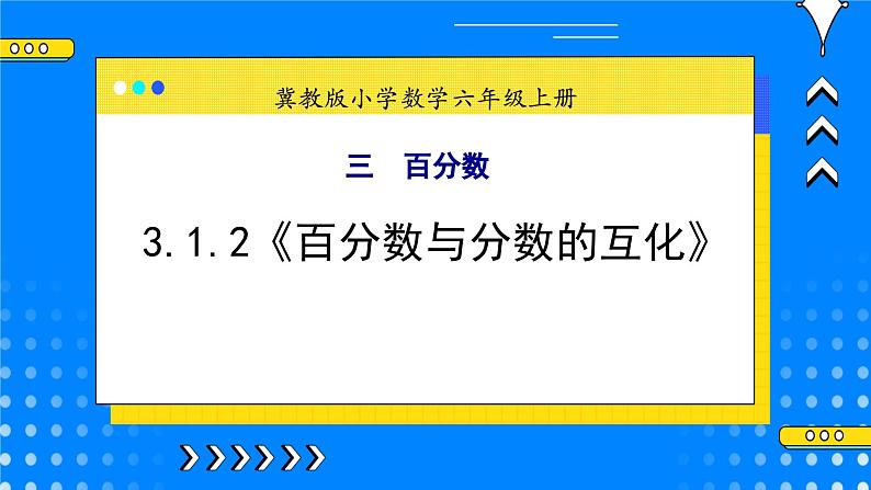 冀教版小学数学六年级上册3.1.2《百分数与分数的互化》课件第1页