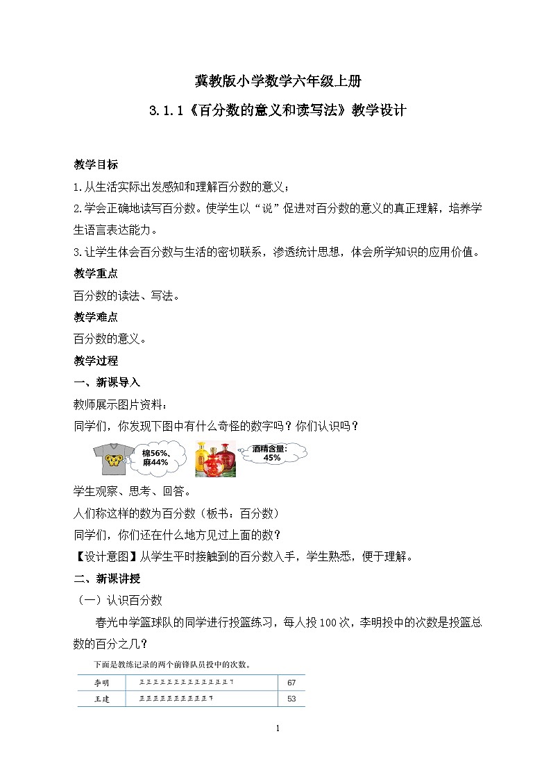 冀教版小学数学六年级上册3.1.1《百分数的意义和读写法》课件+教学设计01