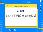 冀教版小学数学六年级上册3.1.1《百分数的意义和读写法》课件+教学设计