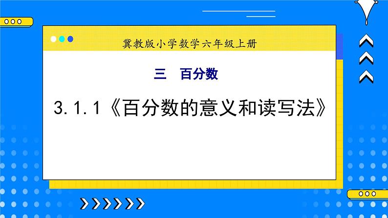 冀教版小学数学六年级上册3.1.1《百分数的意义和读写法》课件+教学设计01