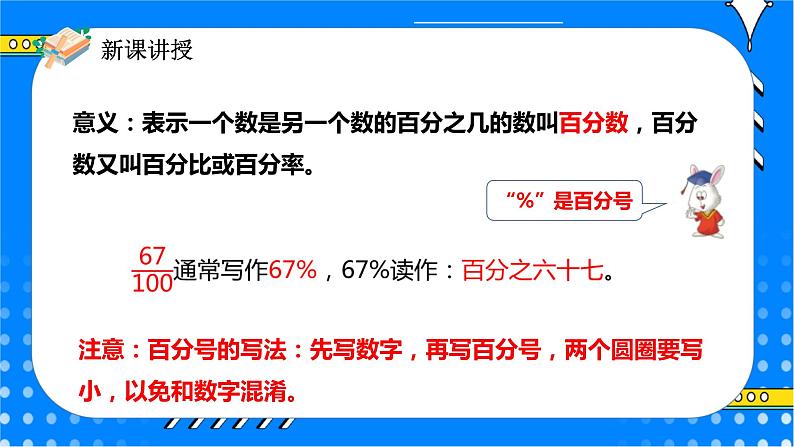 冀教版小学数学六年级上册3.1.1《百分数的意义和读写法》课件+教学设计06