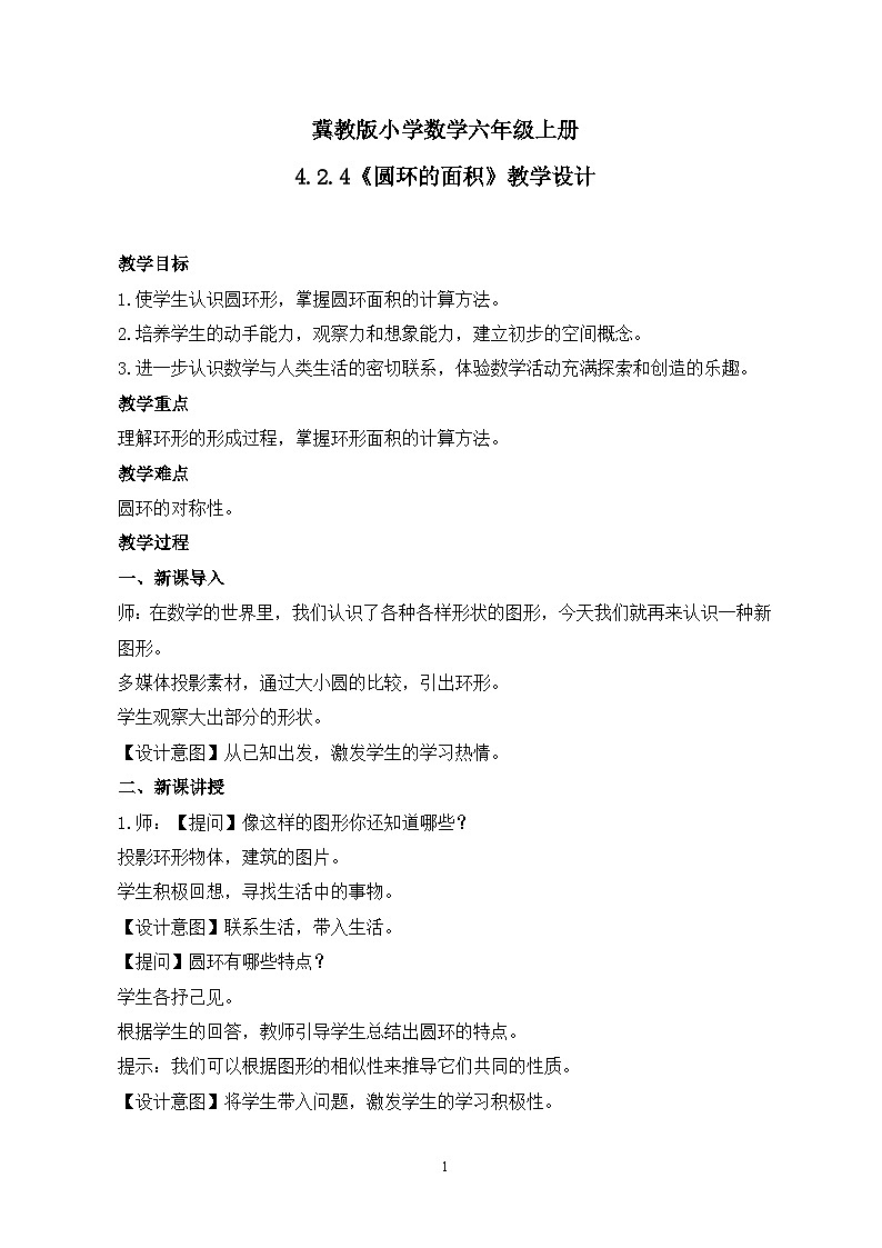 冀教版小学数学六年级上册4.2.4《圆环的面积》教学设计第1页