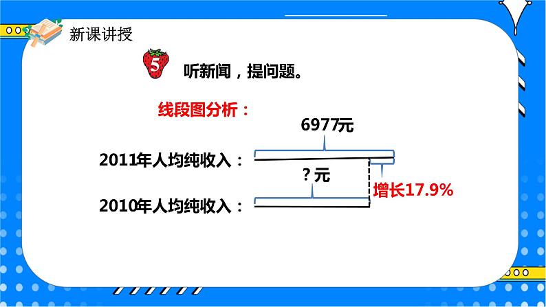 冀教版小学数学六年级上册5.1.3《百分数的应用（三）》课件第5页