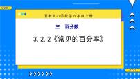 六年级上册2.求百分数教学ppt课件