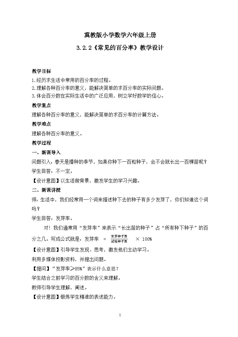 冀教版小学数学六年级上册3.2.2《常见的百分率》教学设计第1页