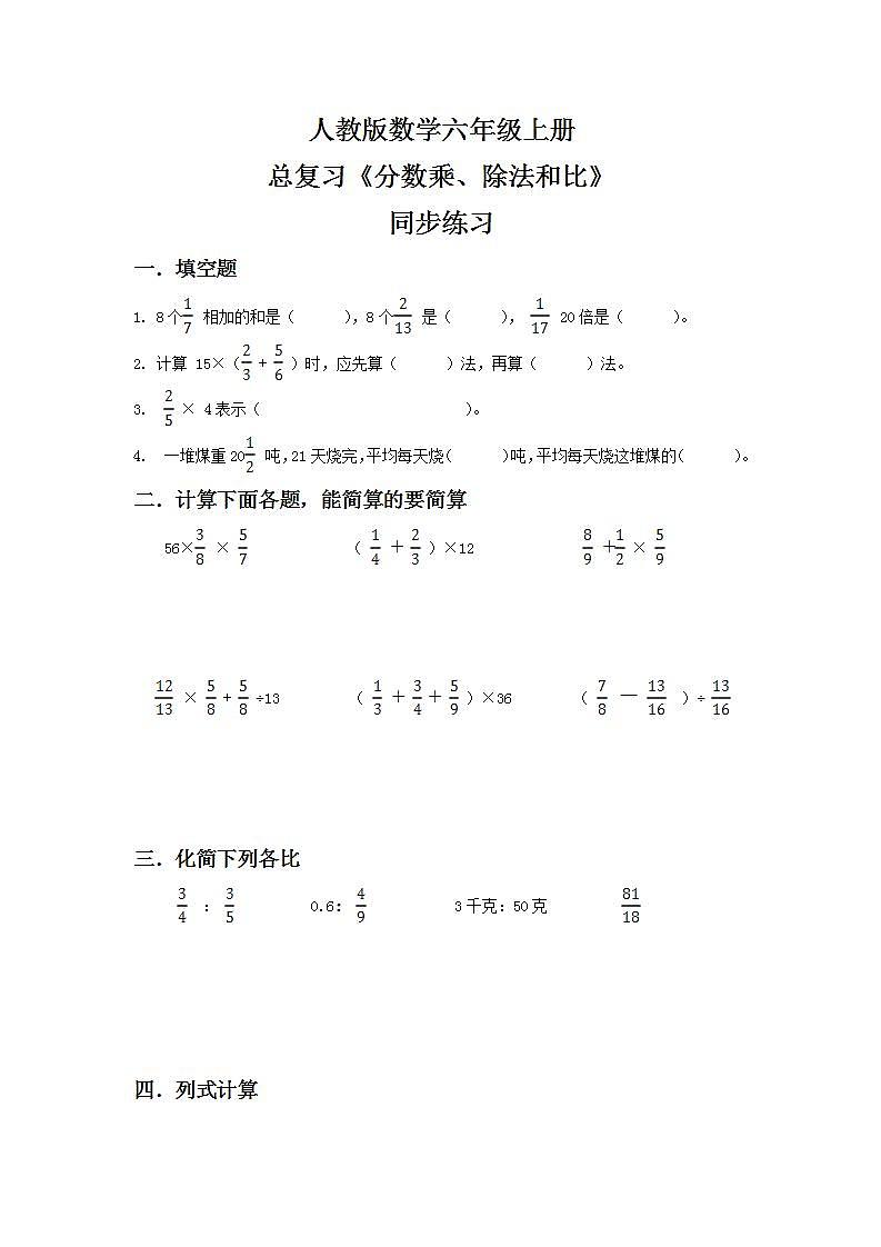 人教版小学数学六年级上册9.1《分数乘、除法和比》PPT课件+教学设计+同步练习01