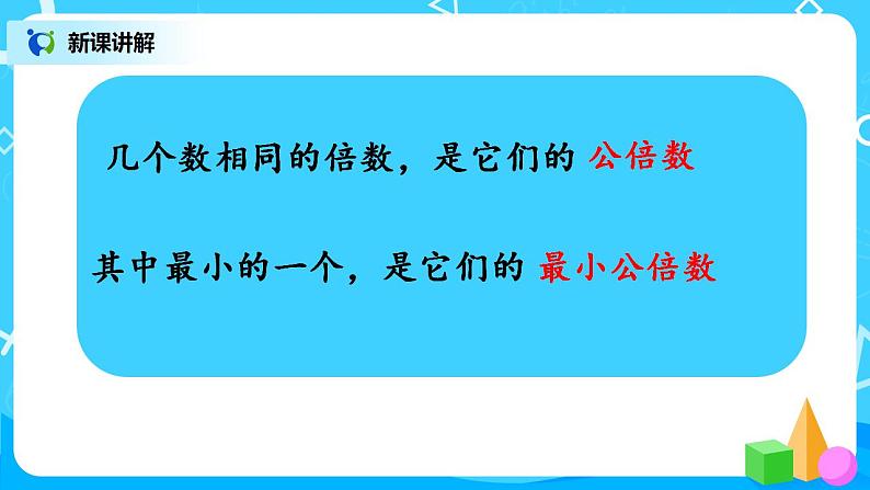 5.8《找最小公倍数》课件+教案+同步练习05