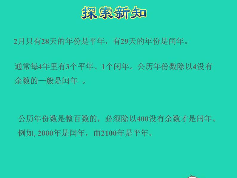 2022三年级数学下册第5单元年月日第2课时认识平年和闰年授课课件苏教版06