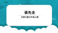 小学数学七 可能性1 谁先走课文内容课件ppt