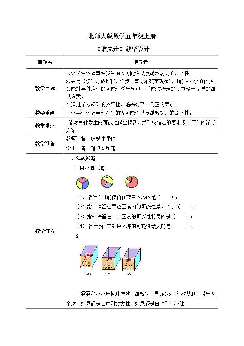 北师大五上7.1《谁先走》教学设计第1页