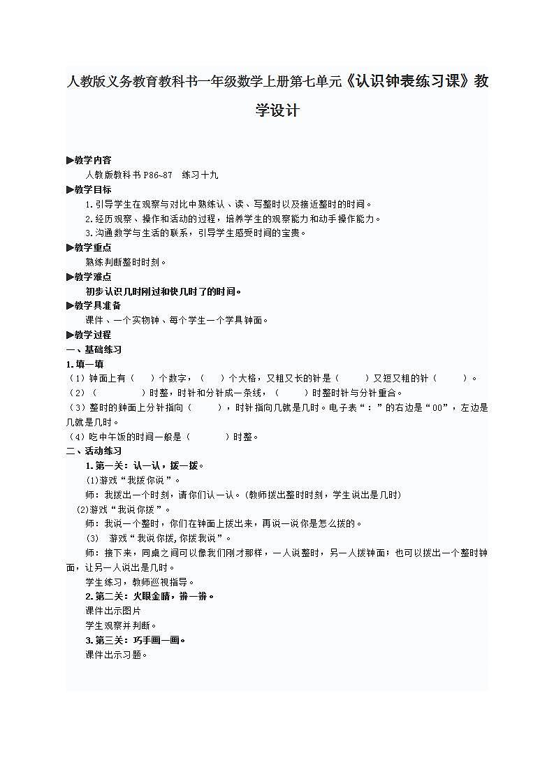 人教版义务教育教科书一年级数学上册第七单元《认识钟表练习课》教学设计 (2)第1页