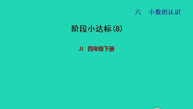 2022四年级数学下册第6单元小数的认识阶段小达标8课件冀教版01