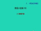 2022四年级数学下册第8单元小数加法和减法阶段小达标10课件冀教版