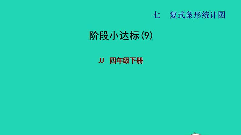 2022四年级数学下册第7单元复式条形统计图阶段小达标9课件冀教版第1页