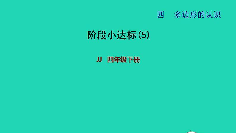 2022四年级数学下册第4单元多边形的认识阶段小达标5课件冀教版第1页