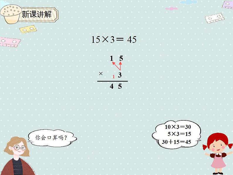 【优质课件】三年级下册数学精品课件-4.1 口算乘法（1）   人教版05